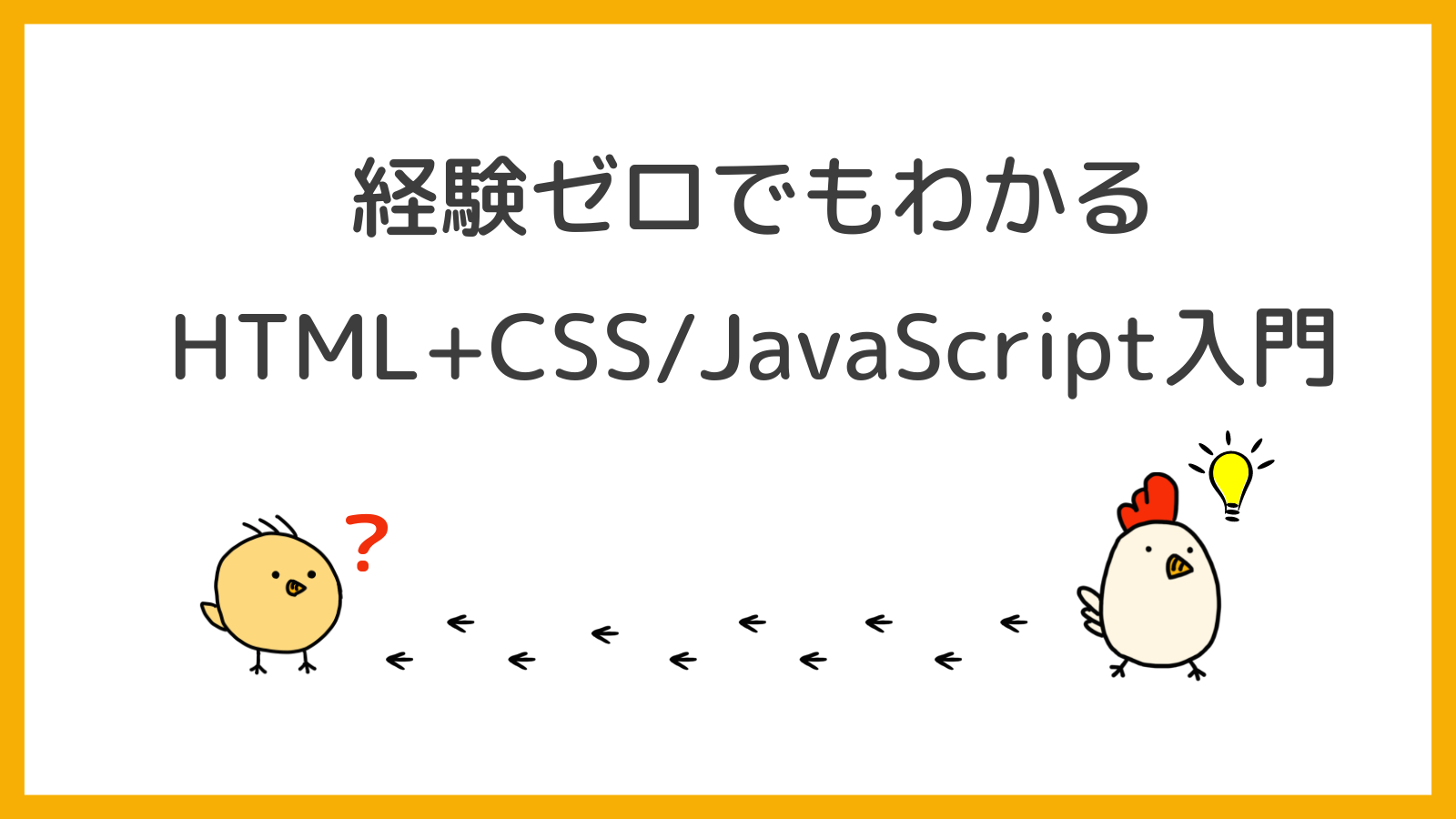 超初心者向け】経験ゼロでもわかるHTML+CSS/JavaScript入門