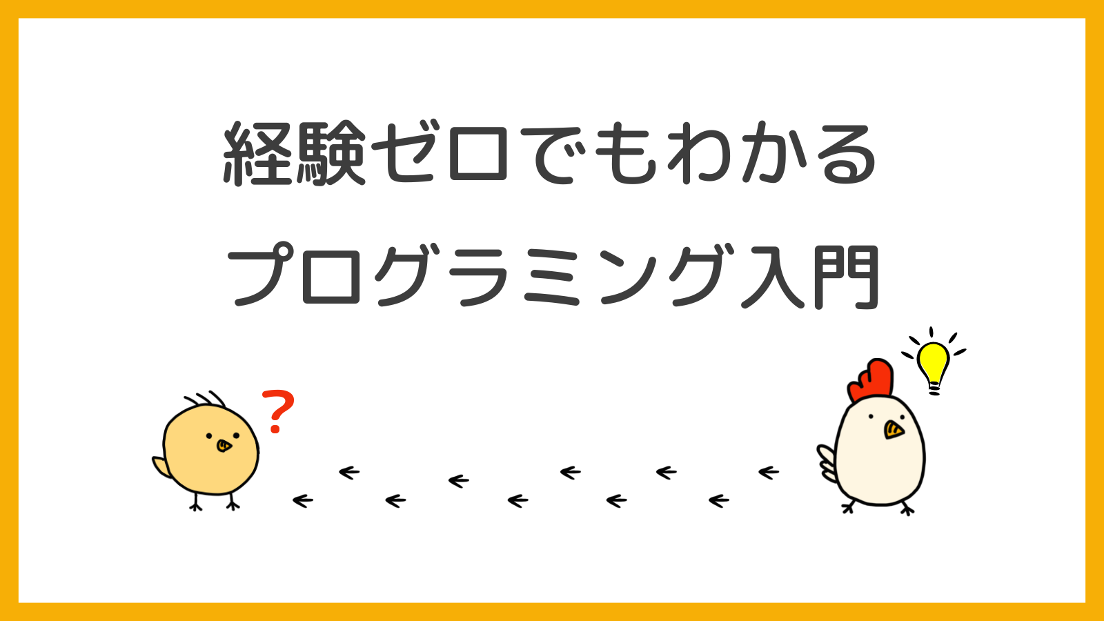超初心者向け】経験ゼロでもわかるプログラミング入門｜ゼロわかドリル