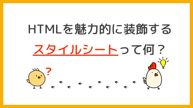 HTMLとスタイルシート